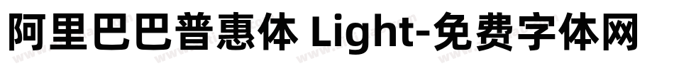 阿里巴巴普惠体 Light字体转换
